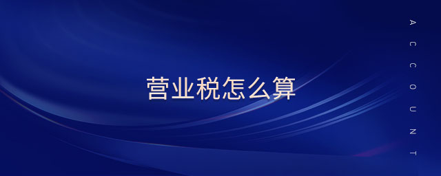 營(yíng)業(yè)稅怎么算