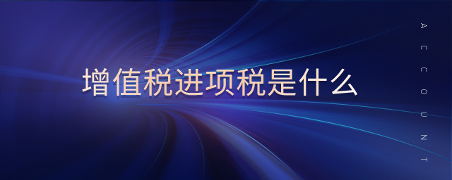 增值稅進(jìn)項(xiàng)稅是什么