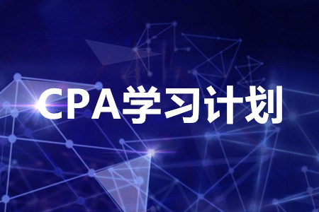 cpa學(xué)習(xí)計(jì)劃怎么制定？