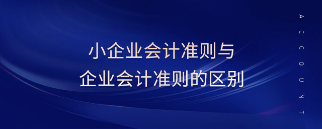 小企業(yè)會(huì)計(jì)準(zhǔn)則與企業(yè)會(huì)計(jì)準(zhǔn)則的區(qū)別