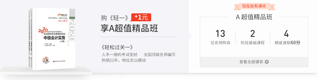 購《輕松過關(guān)1》+1元享A超值精品班