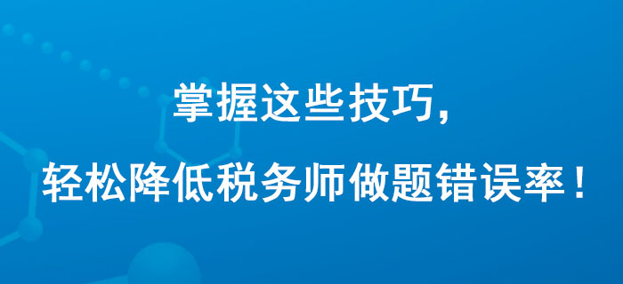 掌握這些技巧，輕松降低稅務師做題錯誤率！
