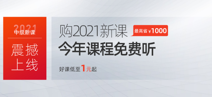 Oh my god！原來東奧這么寵粉：1元購中級(jí)會(huì)計(jì)好課！買它！