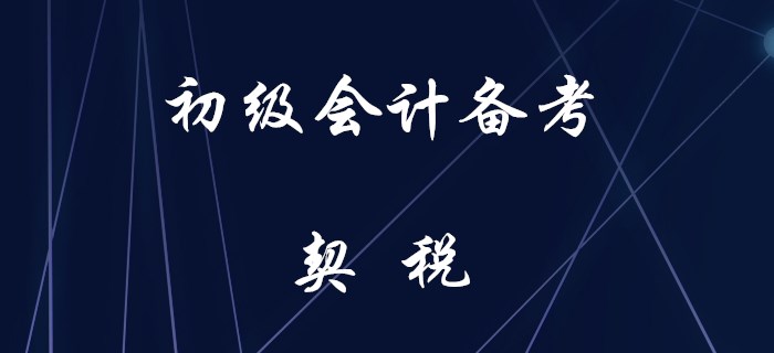 初級會計(jì)契稅知識匯編