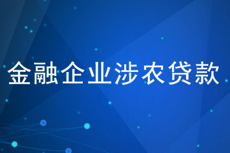 金融企業(yè)涉農(nóng)貸款是什么？