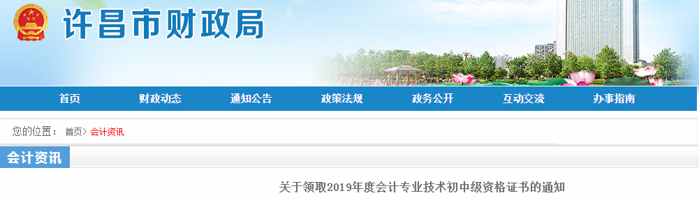 河南許昌2019年中級會計(jì)資格證書領(lǐng)取通知