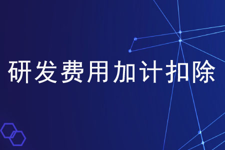 享受研發(fā)費(fèi)用加計(jì)扣除是否需要備案？
