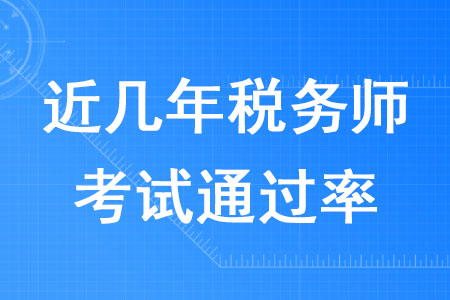 近幾年稅務(wù)師考試通過(guò)率是多少你知道嗎？