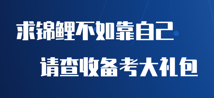 求錦鯉不如靠自己，快來(lái)收下這份初級(jí)會(huì)計(jì)備考大禮包！