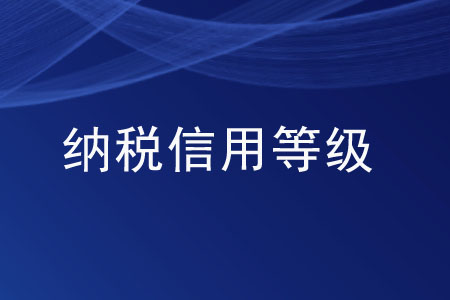 繳納稅款的金額可以決定納稅信用等級的高低嗎？