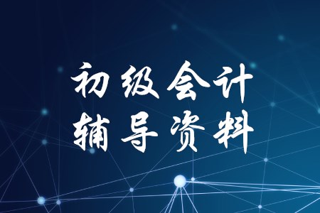 初級(jí)會(huì)計(jì)師學(xué)習(xí)需要哪些資料？