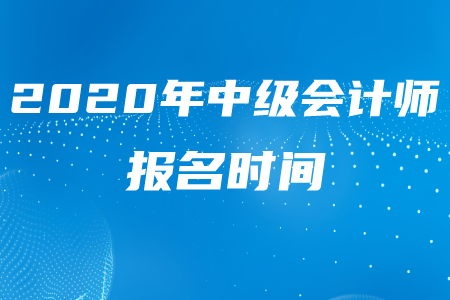 2020年山東中級會計報名是否已經(jīng)結(jié)束了？