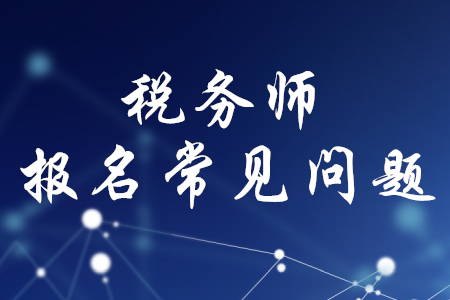 第一次報(bào)考稅務(wù)師可以報(bào)幾科？