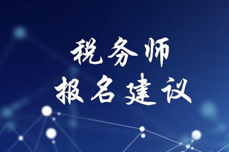 2020年稅務師報名建議，速來查看！