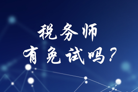 稅務(wù)師考試有免試嗎？
