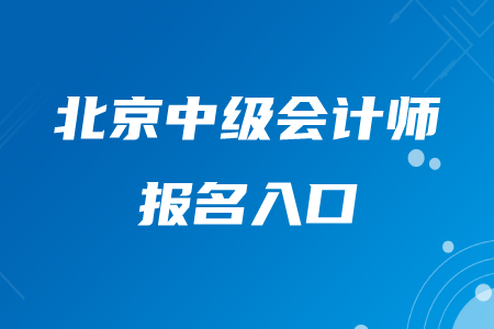 2020年北京中級會計師報名入口在哪？