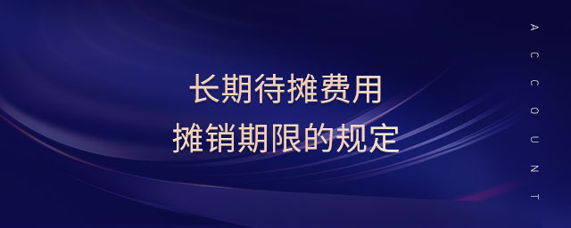 長期待攤費用攤銷期限的規(guī)定