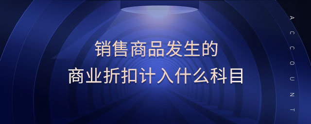 銷售商品發(fā)生的商業(yè)折扣計(jì)入什么科目