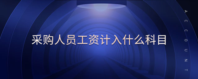 采購(gòu)人員工資計(jì)入什么科目