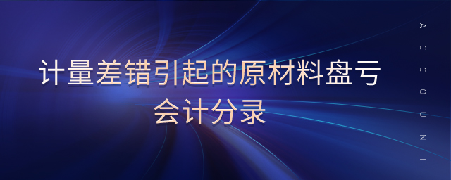 計(jì)量差錯(cuò)引起的原材料盤虧會(huì)計(jì)分錄