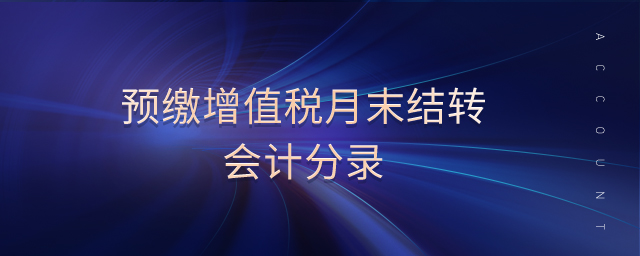 預繳增值稅月末結轉會計分錄