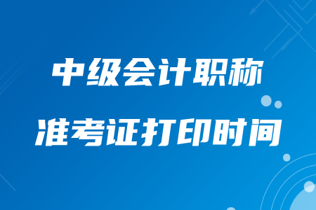 黑龍江2020年中級會計職稱準考證打印時間8月10日前公布