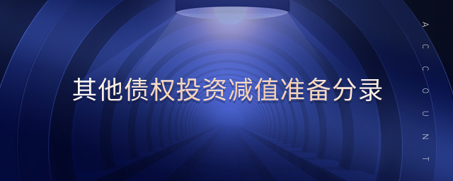 其他債權(quán)投資減值準備分錄