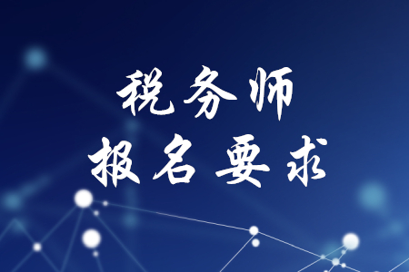 可以報名稅務(wù)師的崗位有哪些嗎？