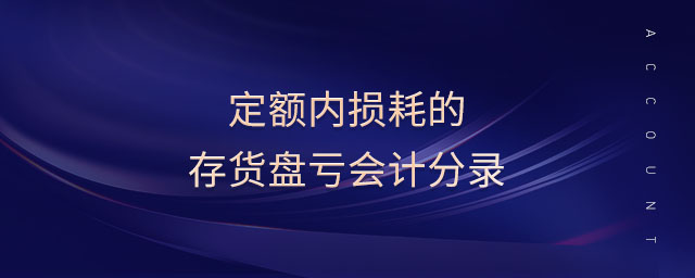 定額內(nèi)損耗的存貨盤虧會(huì)計(jì)分錄