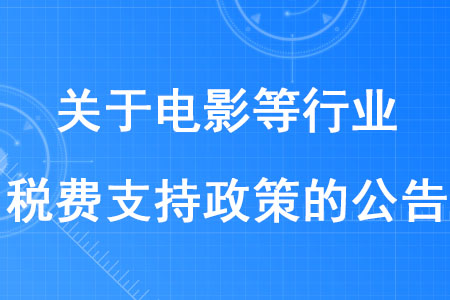 稅務師考生注意！兩部門發(fā)文明確這兩項稅費免征