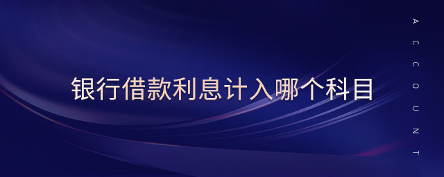 銀行借款利息計入哪個科目