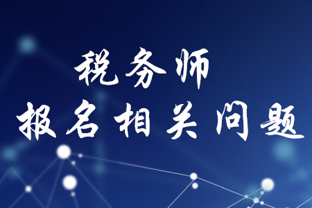 稅務(wù)師報(bào)名后能修改科目嗎？