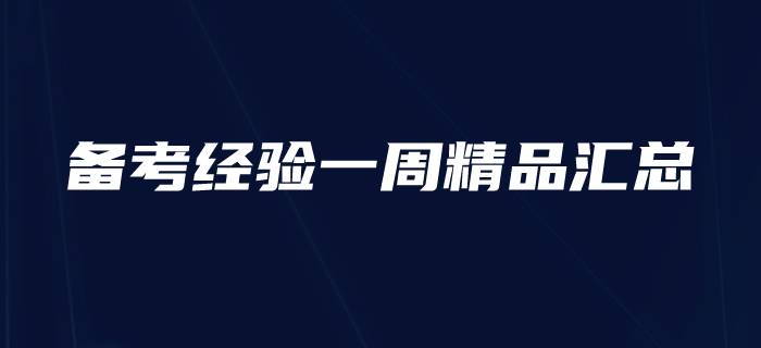 初級(jí)會(huì)計(jì)師備考經(jīng)驗(yàn)一周精品匯總