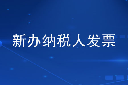 新辦納稅人每月可以領(lǐng)取多少發(fā)票？