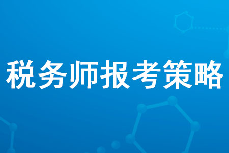 2020年稅務師報考策略是什么？