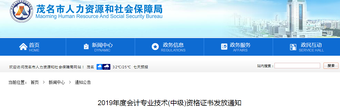 廣東茂名2019年中級會計資格證書發(fā)放通知