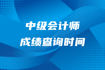 2020年中級會計成績查詢時間公布了？