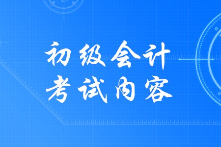 2020年初級會計經(jīng)濟(jì)法基礎(chǔ)要重點(diǎn)背誦哪些內(nèi)容？