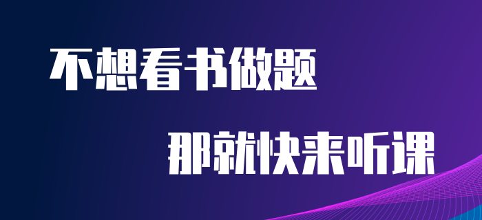 看不進去書？做不進去題？初級會計考生快來轉(zhuǎn)換下思維！