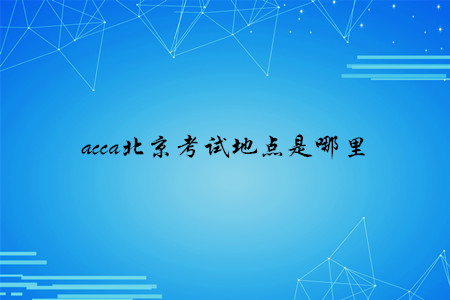 acca北京考試地點是哪里