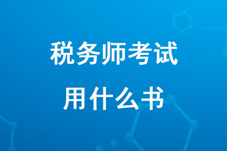 2020年備考稅務(wù)師考試用什么書？