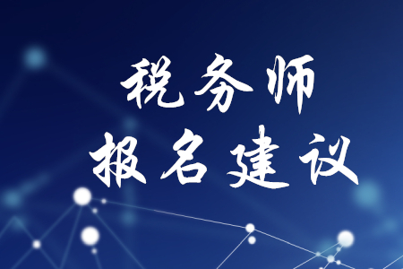 稅務(wù)師報名建議有哪些？
