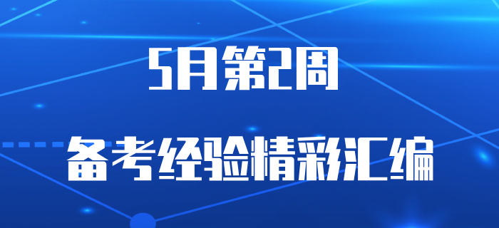 5月第2周初級(jí)會(huì)計(jì)備考資訊速遞，你關(guān)心的都在這里！