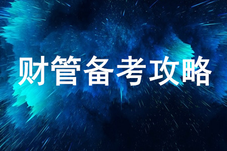 2020年注會財(cái)管備考攻略
