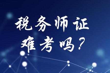稅務(wù)師證難考嗎？