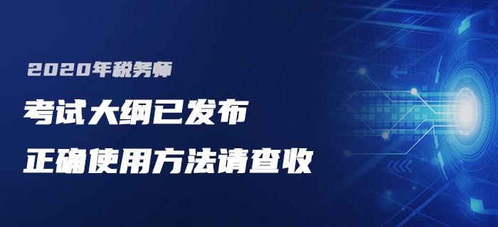 2020年稅務師考試大綱已發(fā)布，如何使用你知道嗎？