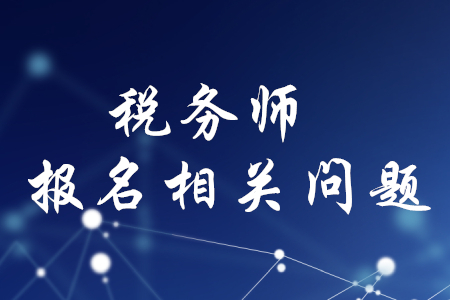 稅務(wù)師報(bào)名費(fèi)含不含教材？