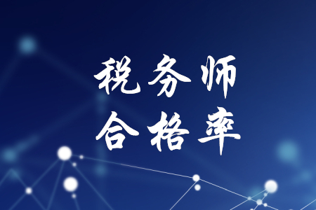 稅務師通過率多少？