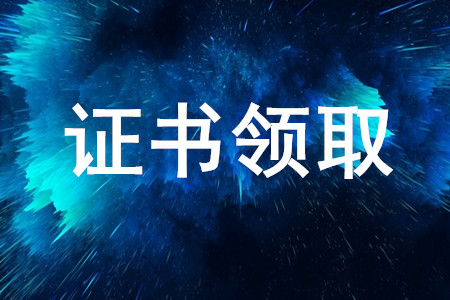 天津發(fā)布關(guān)于領(lǐng)取注冊會計(jì)師非執(zhí)業(yè)會員證書的通知