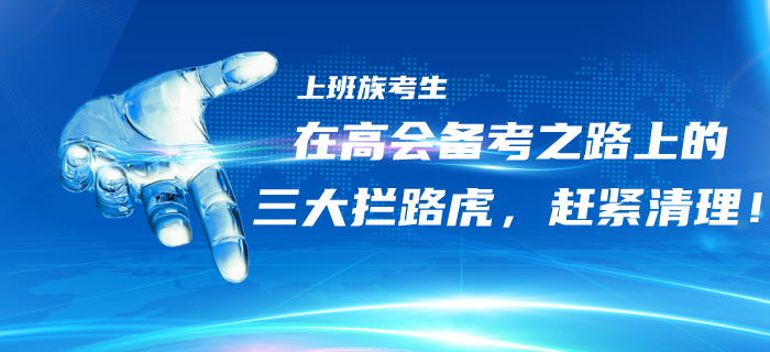 上班族考生在高級會計備考之路上的三大“攔路虎”，趕緊清理！